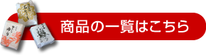 商品一覧はこちら