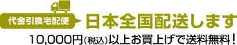 日本全国配送します