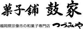 福岡県宗像市の和菓子専門店 つづみや