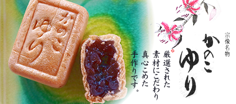 かのこゆり最中