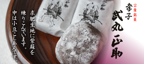 孝子武丸正助餅